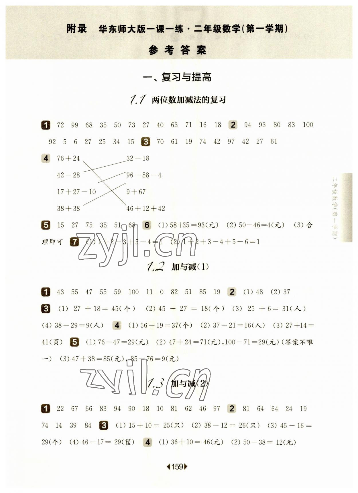 2023年華東師大版一課一練二年級(jí)數(shù)學(xué)上冊(cè)滬教版五四制 參考答案第1頁(yè)