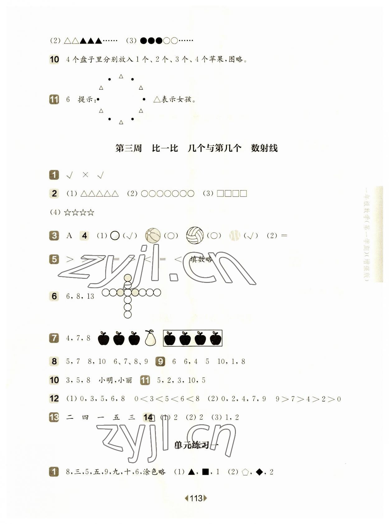 2023年華東師大版一課一練一年級數(shù)學(xué)上冊滬教版五四制增強(qiáng)版 參考答案第3頁