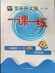 2023年華東師大版一課一練一年級數(shù)學(xué)上冊滬教版五四制增強(qiáng)版