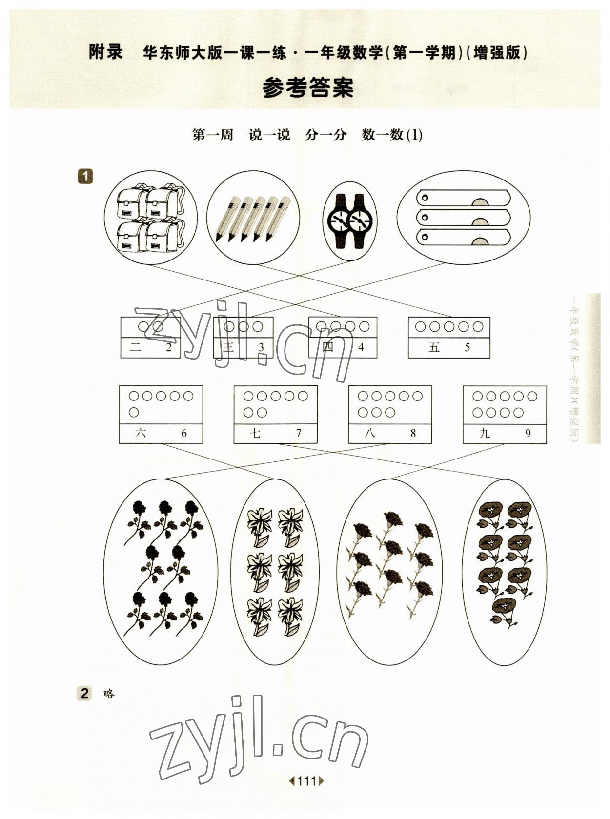 2023年華東師大版一課一練一年級數(shù)學(xué)上冊滬教版五四制增強(qiáng)版 參考答案第1頁