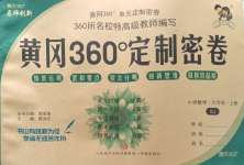 2023年黃岡360度定制密卷六年級數(shù)學上冊人教版