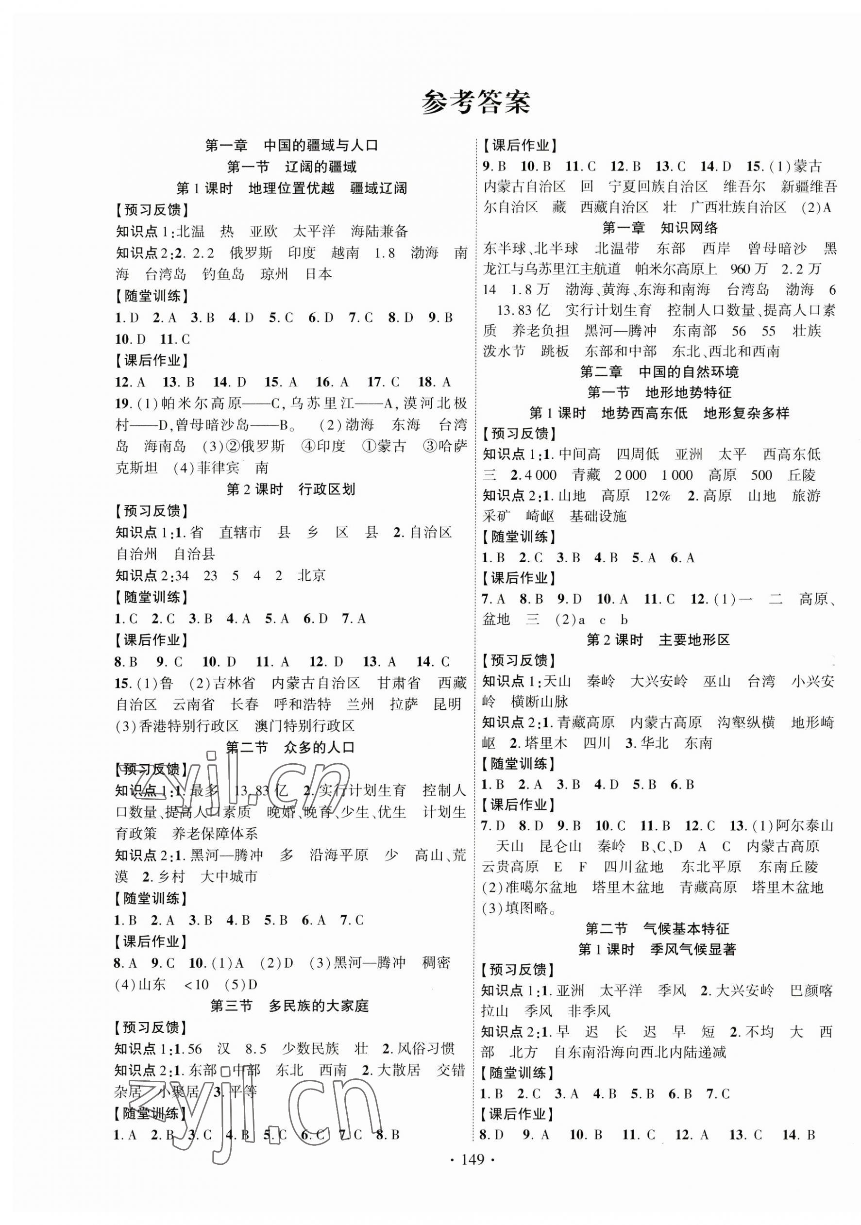 2023年課時(shí)掌控八年級(jí)地理全一冊(cè)商務(wù)星球版 第1頁(yè)