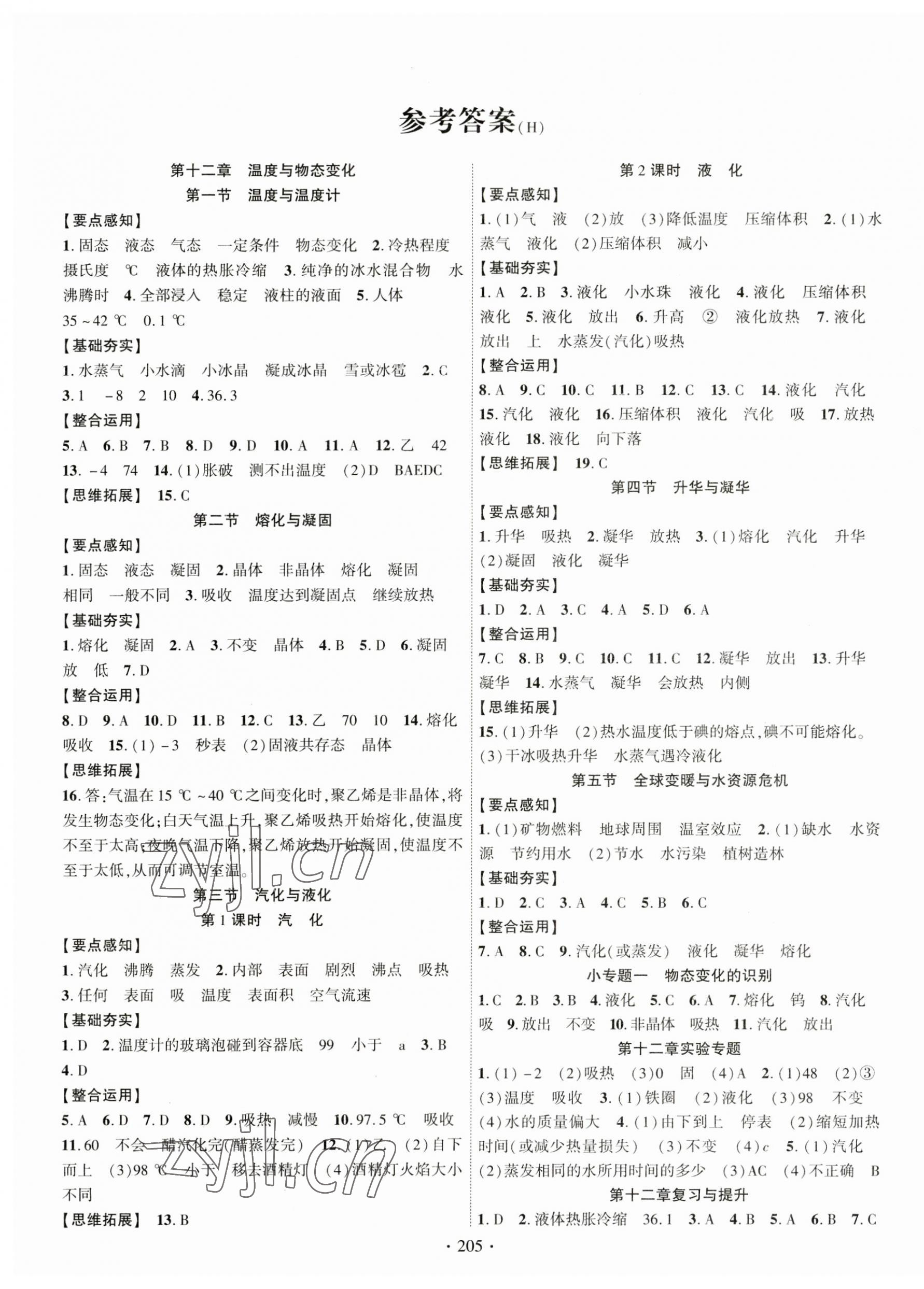 2023年課時(shí)掌控九年級(jí)物理全一冊(cè)滬科版 第1頁(yè)