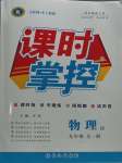 2023年課時(shí)掌控九年級(jí)物理全一冊(cè)滬科版