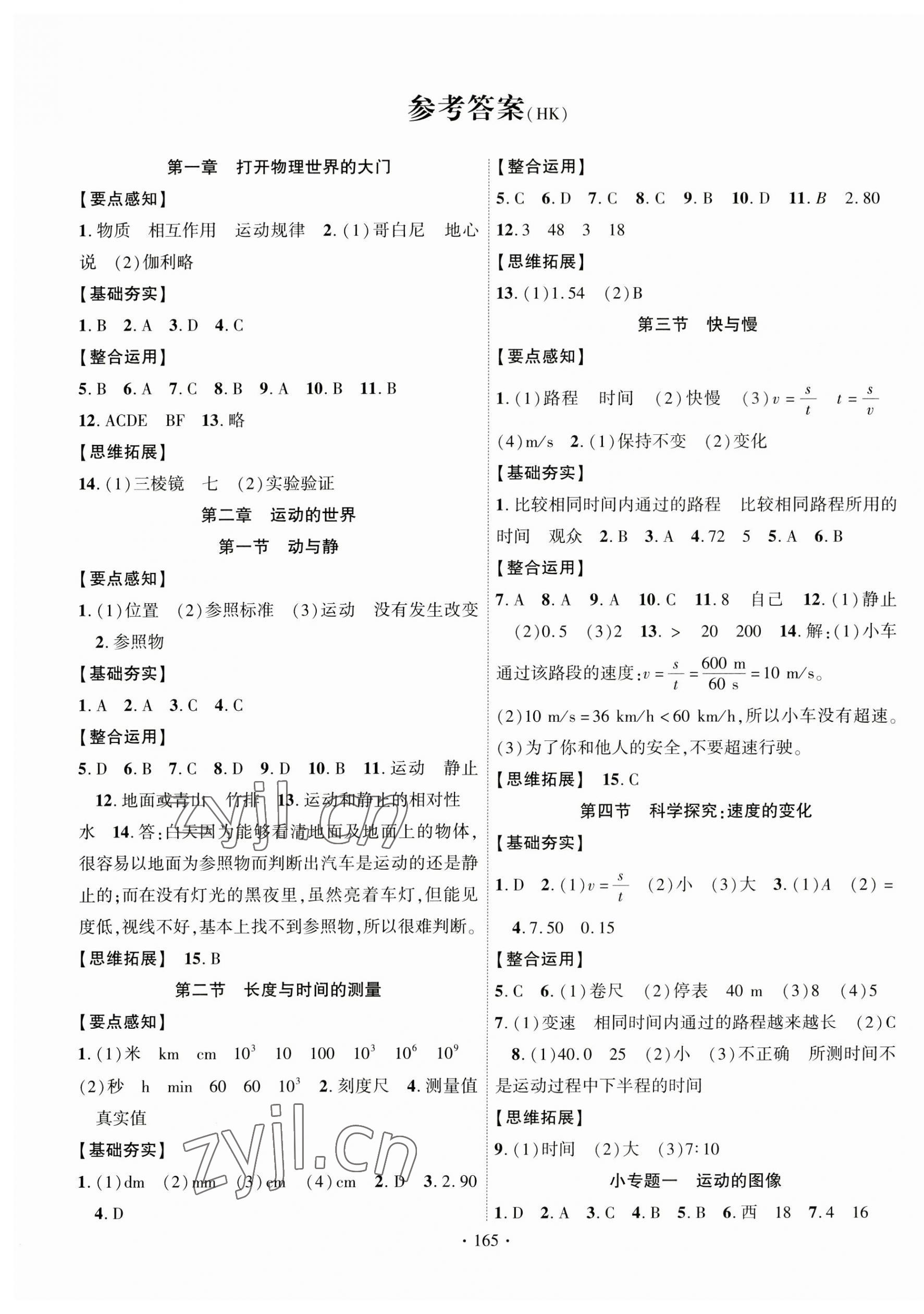 2023年課時(shí)掌控八年級(jí)物理上冊(cè)滬科版 第1頁(yè)