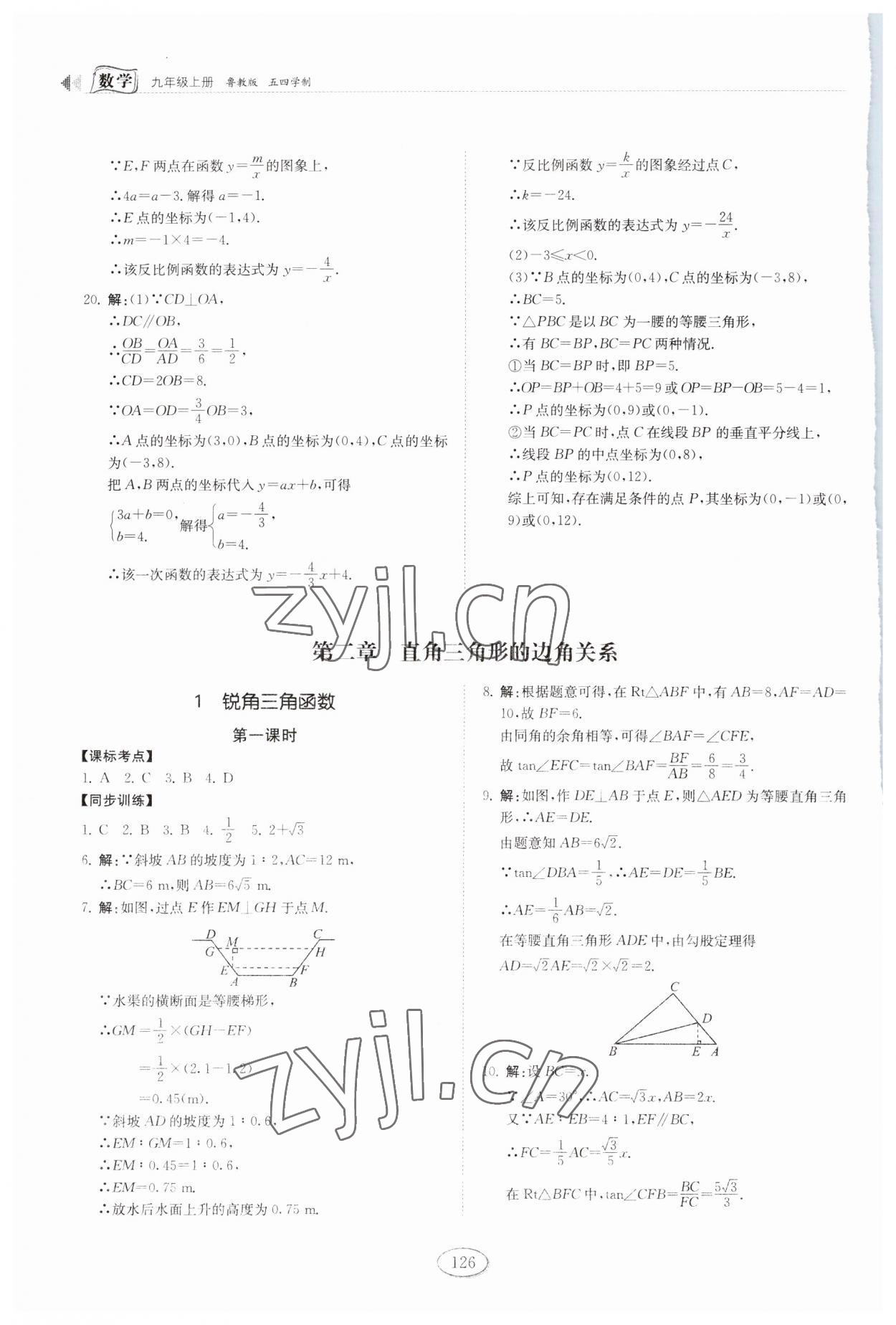 2023年初中同步練習冊九年級數(shù)學上冊魯教版54制山東科學技術(shù)出版社 第6頁