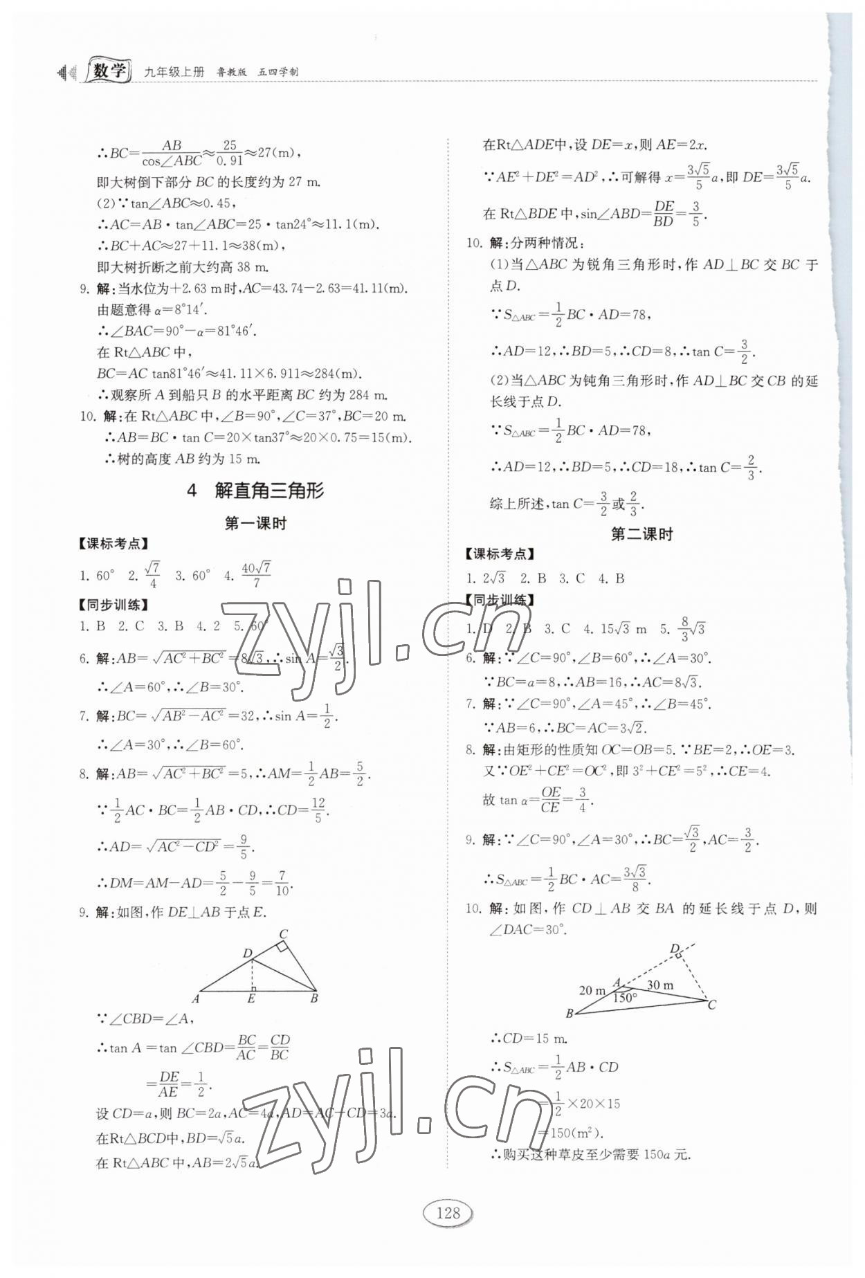 2023年初中同步練習(xí)冊九年級數(shù)學(xué)上冊魯教版54制山東科學(xué)技術(shù)出版社 第8頁