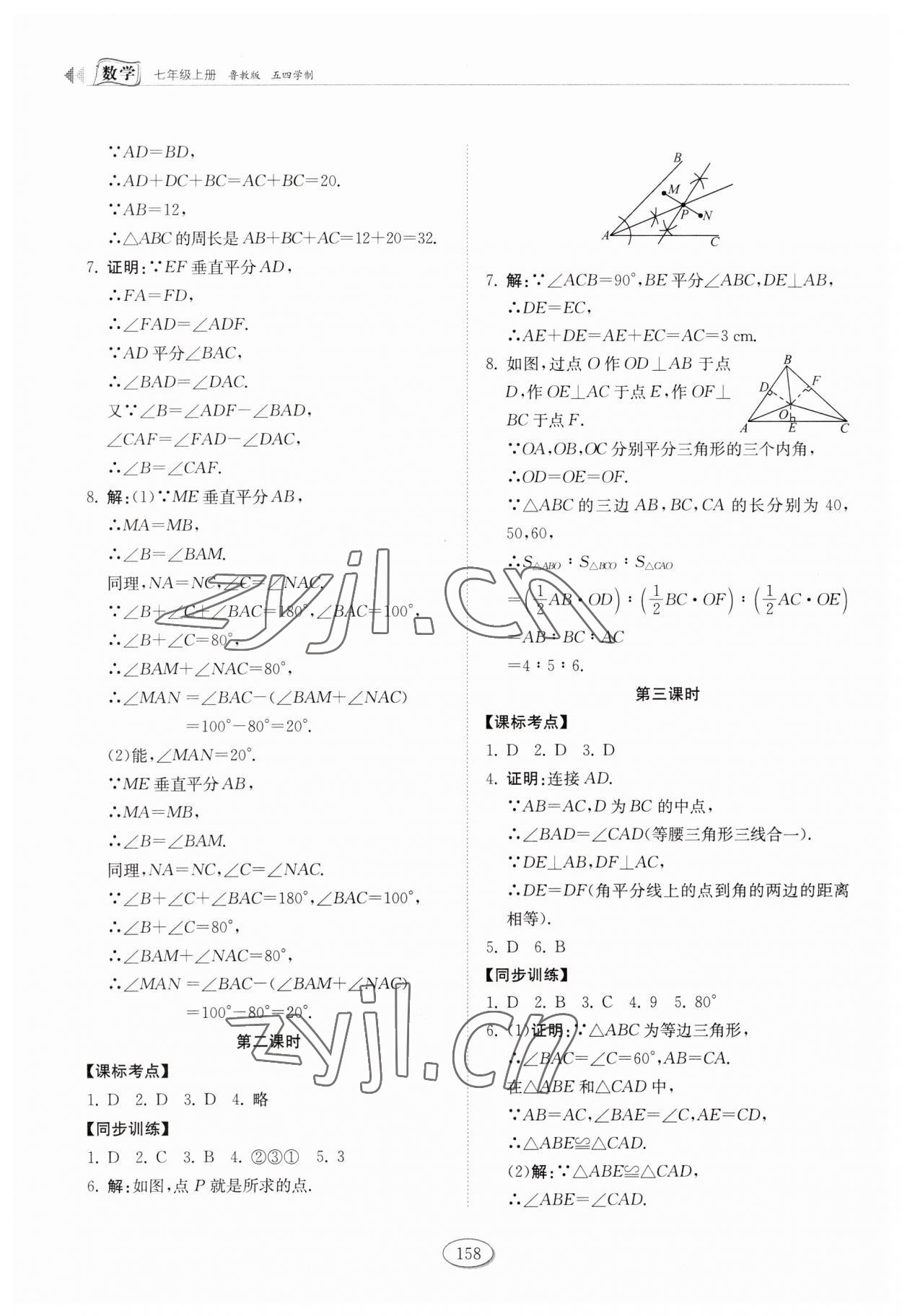 2023年同步練習(xí)冊山東科學(xué)技術(shù)出版社七年級數(shù)學(xué)上冊魯教版 第8頁