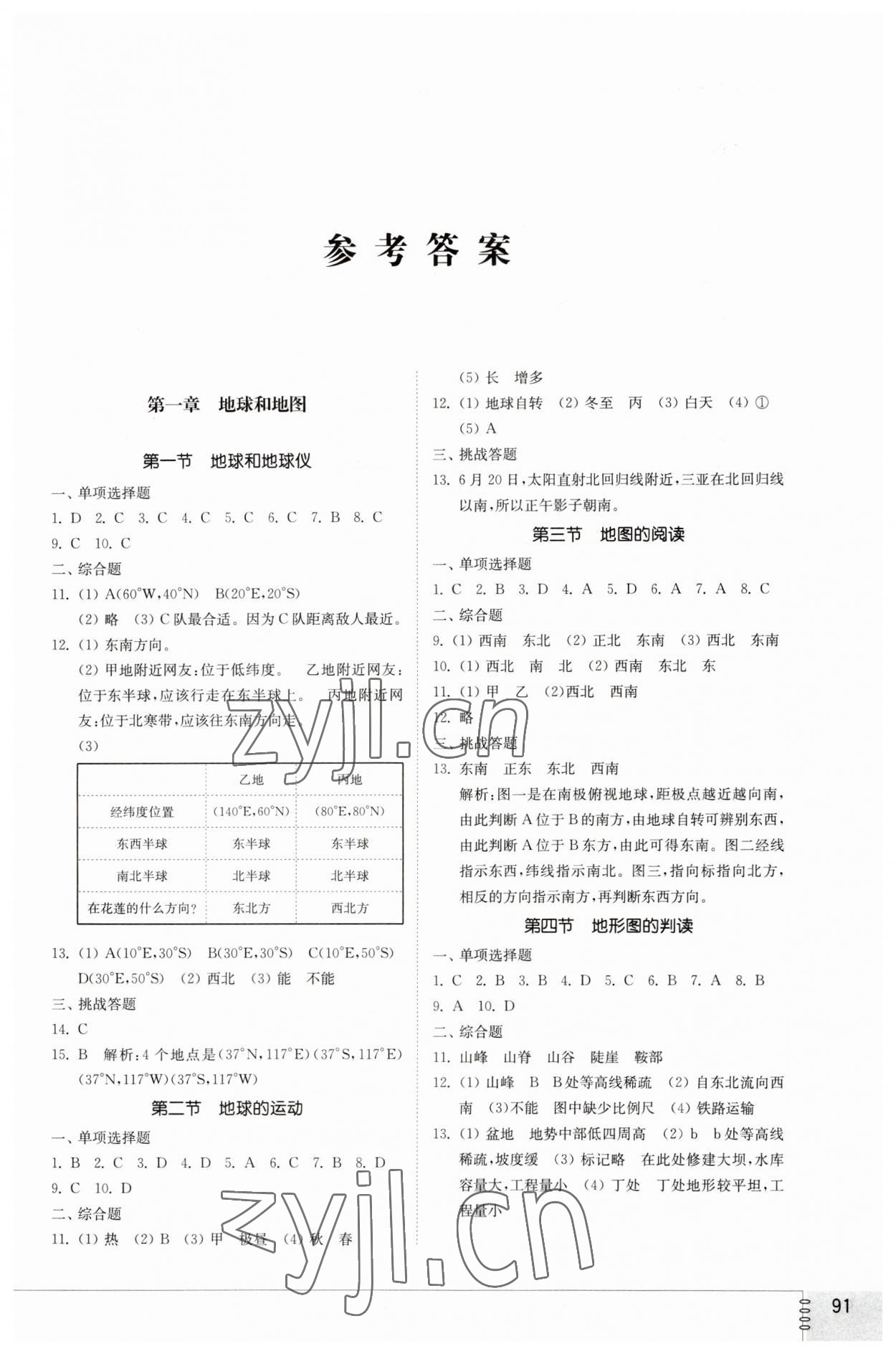 2023年同步练习册山东教育出版社六年级地理上册鲁教版54制 参考答案第1页