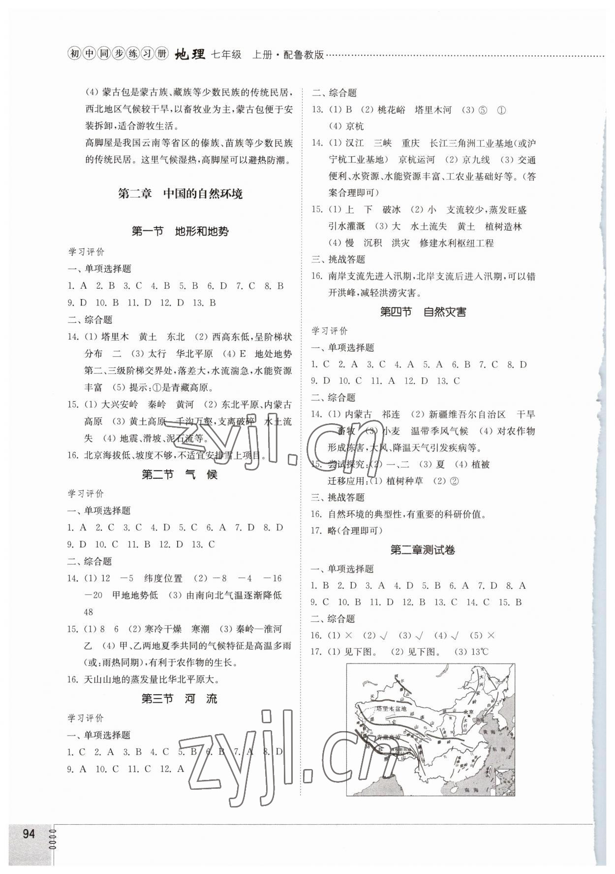 2023年同步練習(xí)冊山東教育出版社七年級地理上冊魯教版54制 參考答案第2頁