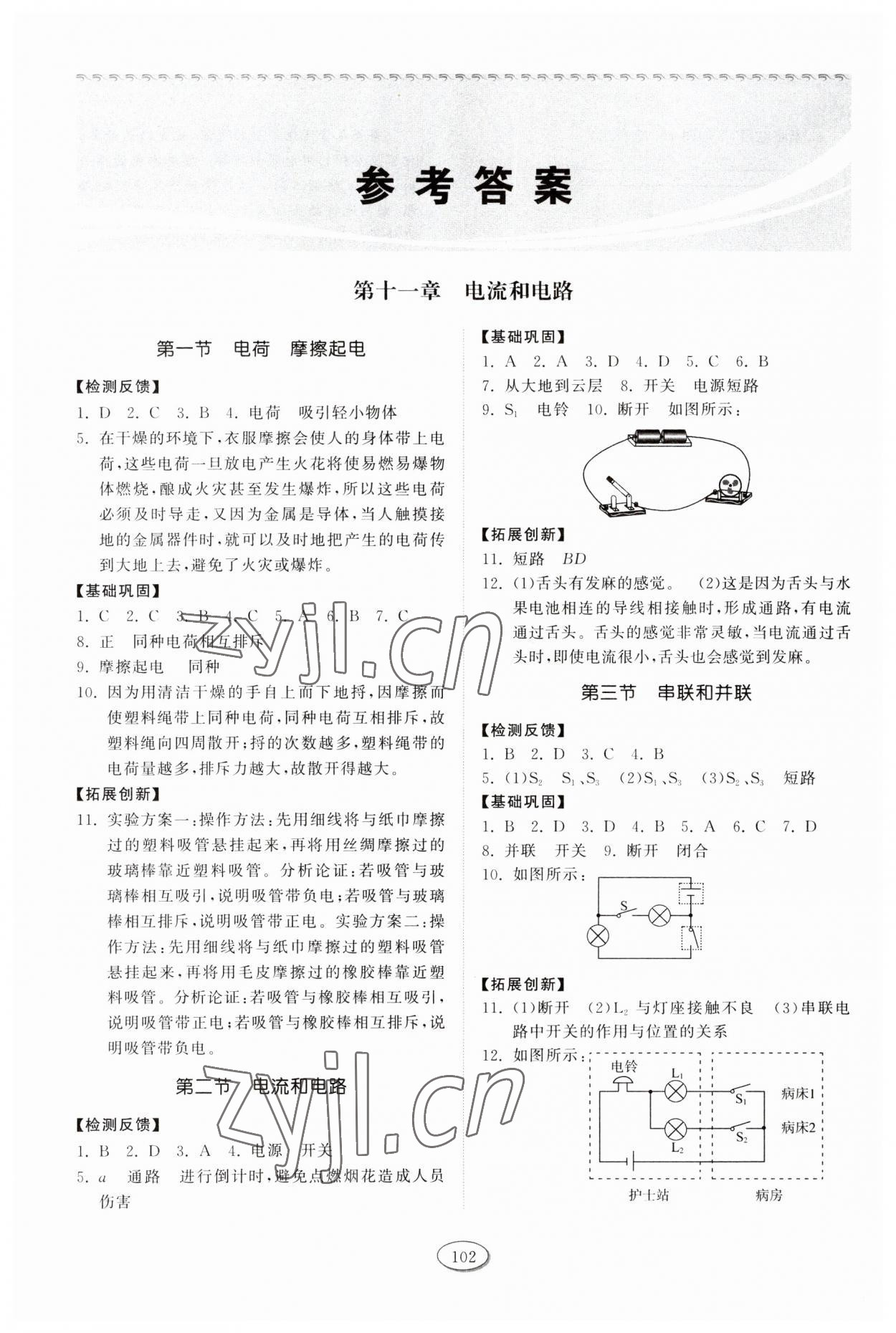 2023年同步練習(xí)冊(cè)山東科學(xué)技術(shù)出版社九年級(jí)物理上冊(cè)魯科版 參考答案第1頁(yè)