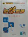 2023年世紀金榜百練百勝八年級物理上冊人教版