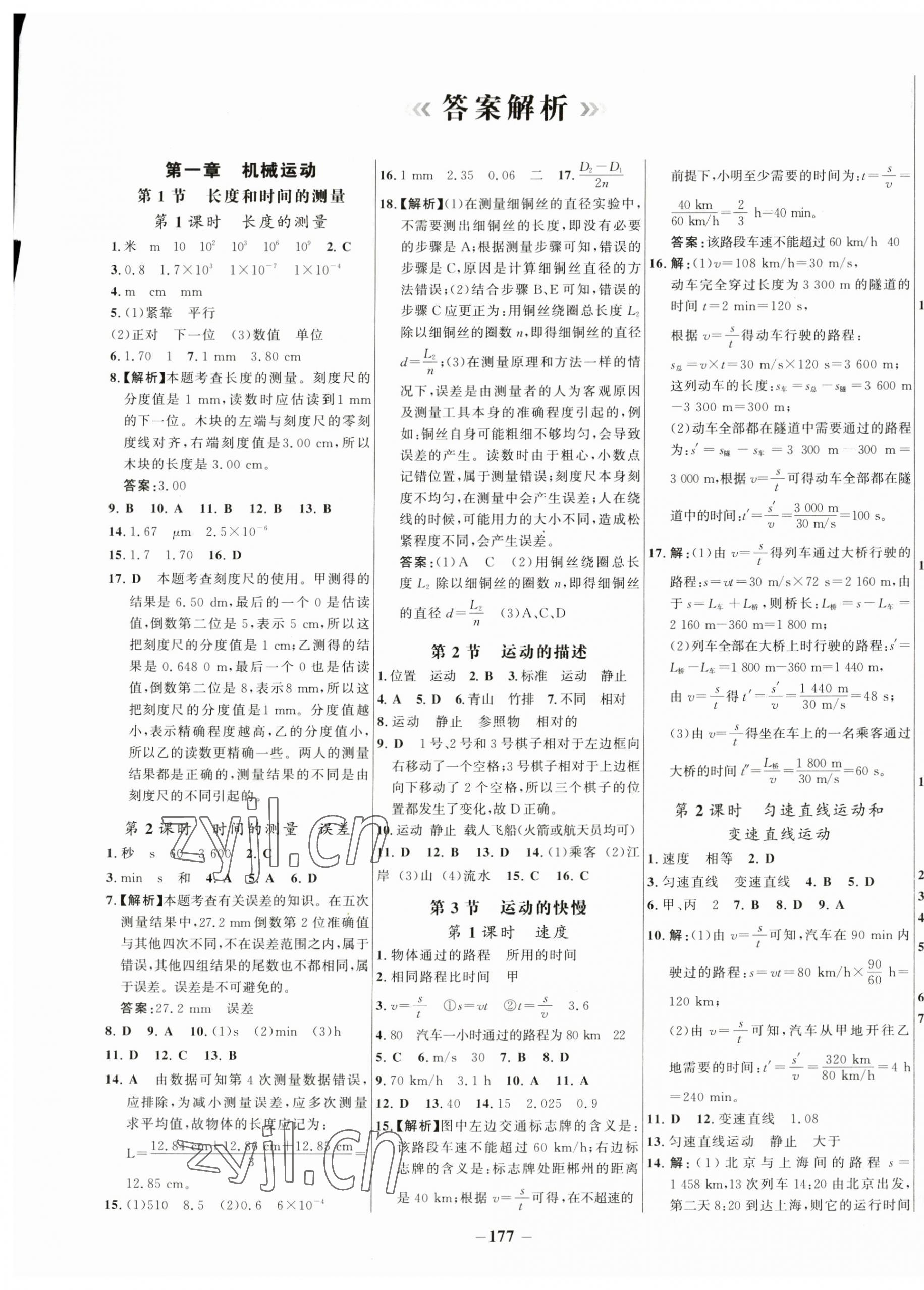 2023年世紀金榜百練百勝八年級物理上冊人教版 第1頁