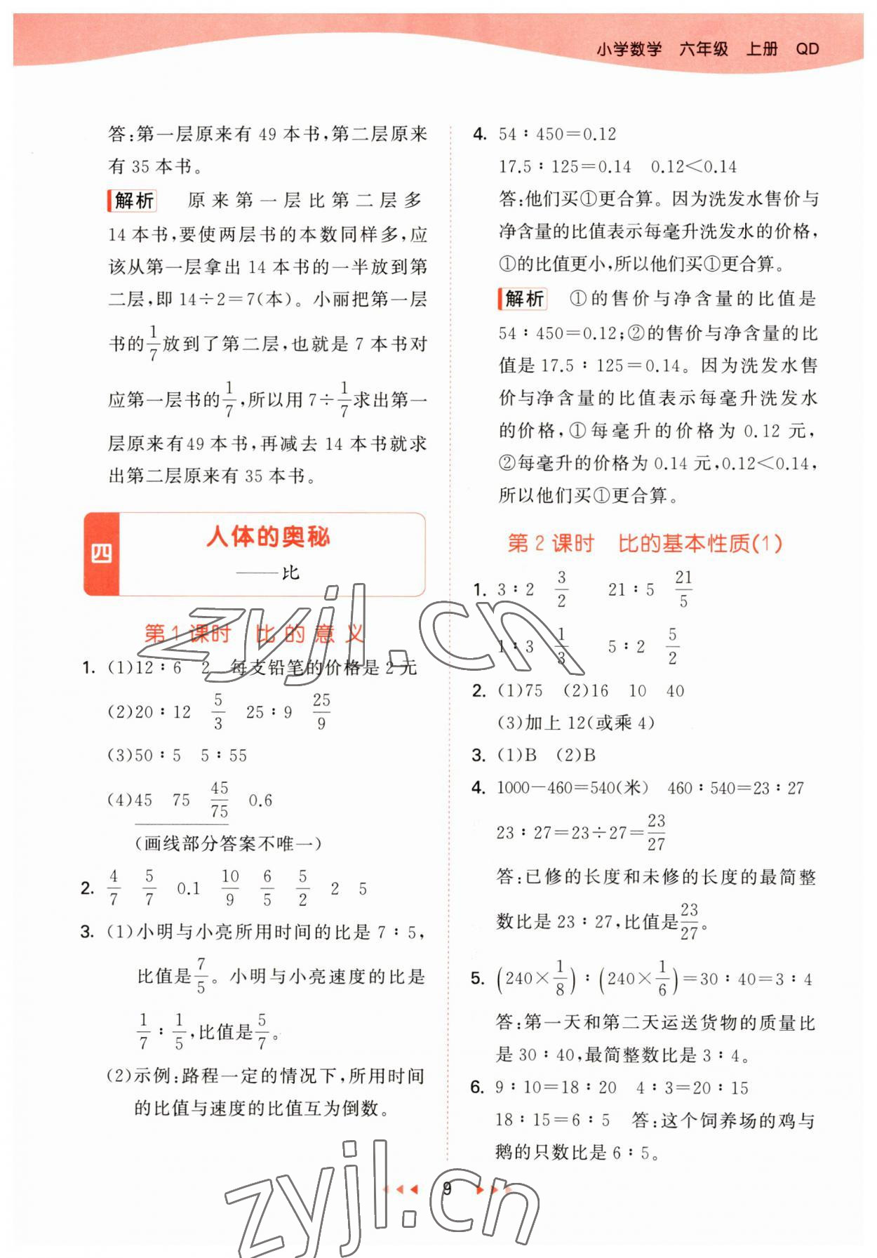 2023年53天天練六年級數(shù)學(xué)上冊青島版 參考答案第9頁