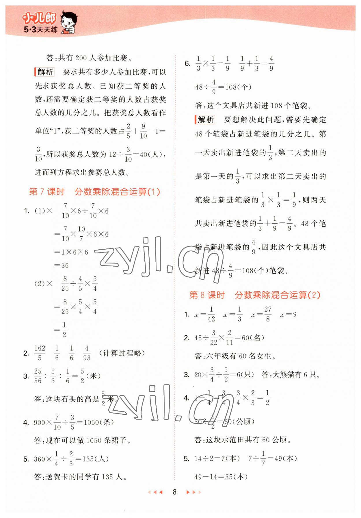 2023年53天天練六年級數(shù)學上冊青島版 參考答案第8頁