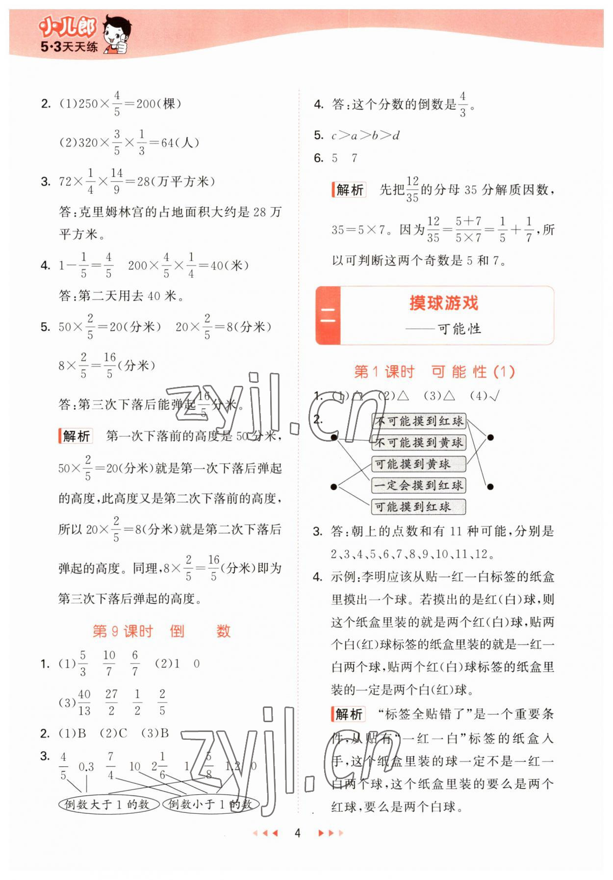 2023年53天天練六年級(jí)數(shù)學(xué)上冊青島版 參考答案第4頁