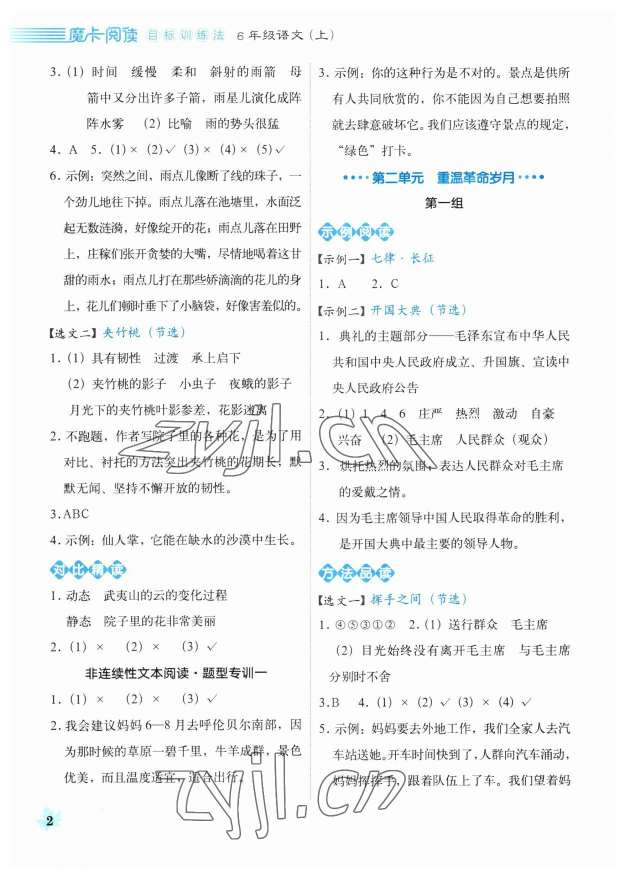 2023年魔卡閱讀目標(biāo)訓(xùn)練法六年級(jí)語(yǔ)文上冊(cè)人教版 第2頁(yè)