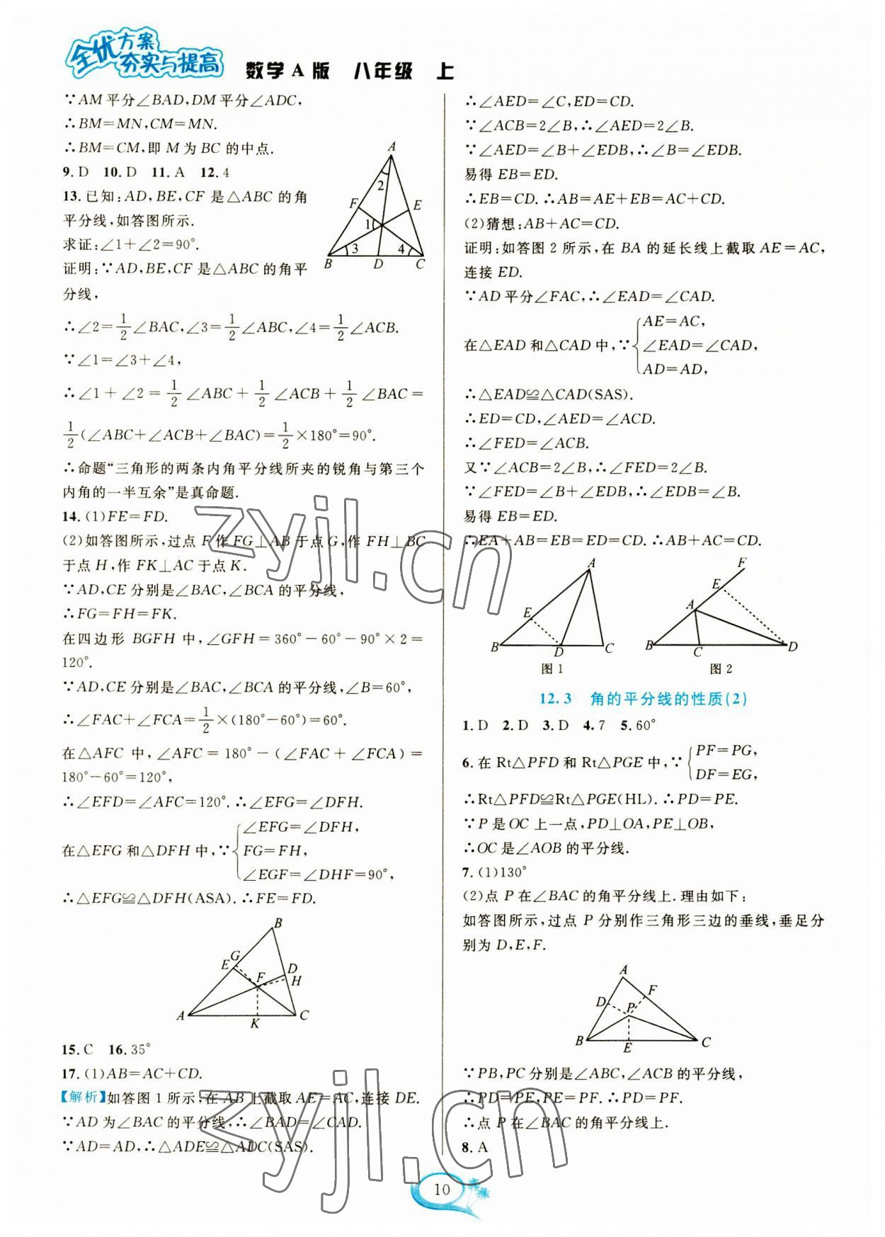 2023年全優(yōu)方案夯實(shí)與提高八年級(jí)數(shù)學(xué)上冊(cè)人教版 參考答案第10頁(yè)