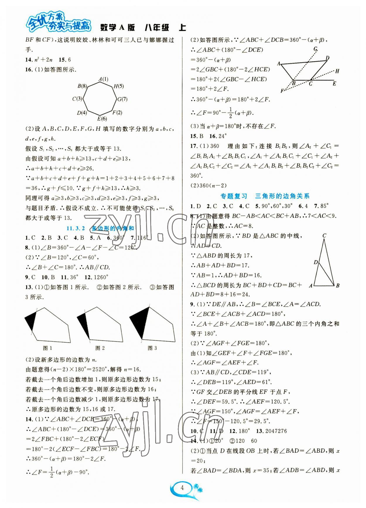 2023年全優(yōu)方案夯實(shí)與提高八年級(jí)數(shù)學(xué)上冊(cè)人教版 參考答案第4頁(yè)