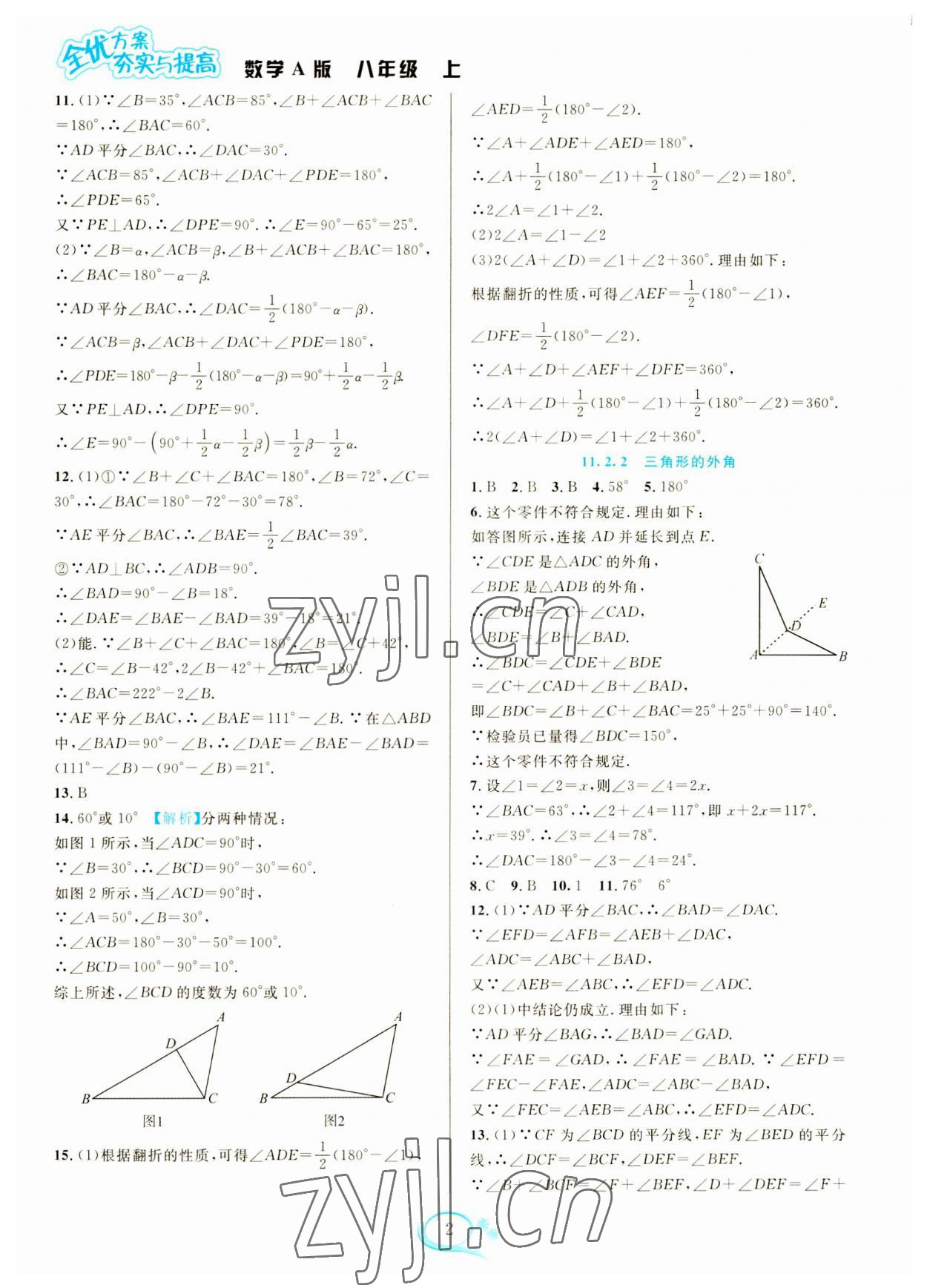 2023年全優(yōu)方案夯實(shí)與提高八年級(jí)數(shù)學(xué)上冊(cè)人教版 參考答案第2頁