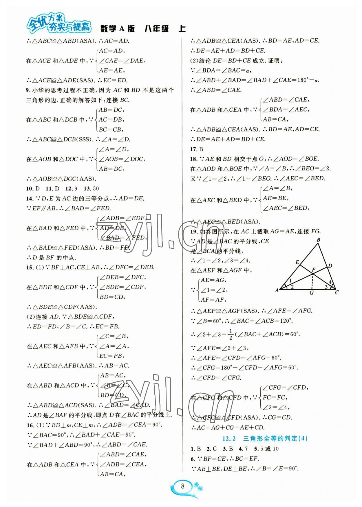 2023年全優(yōu)方案夯實與提高八年級數(shù)學(xué)上冊人教版 參考答案第8頁