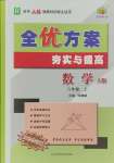 2023年全優(yōu)方案夯實(shí)與提高八年級(jí)數(shù)學(xué)上冊(cè)人教版