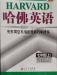 2023年哈佛英语完形填空与阅读理解巧学精练七年级上册