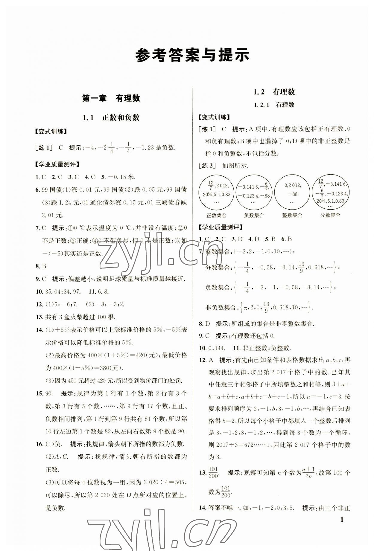 2023年重难点手册七年级数学上册人教版 参考答案第1页