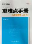 2023年重難點手冊七年級數(shù)學(xué)上冊人教版