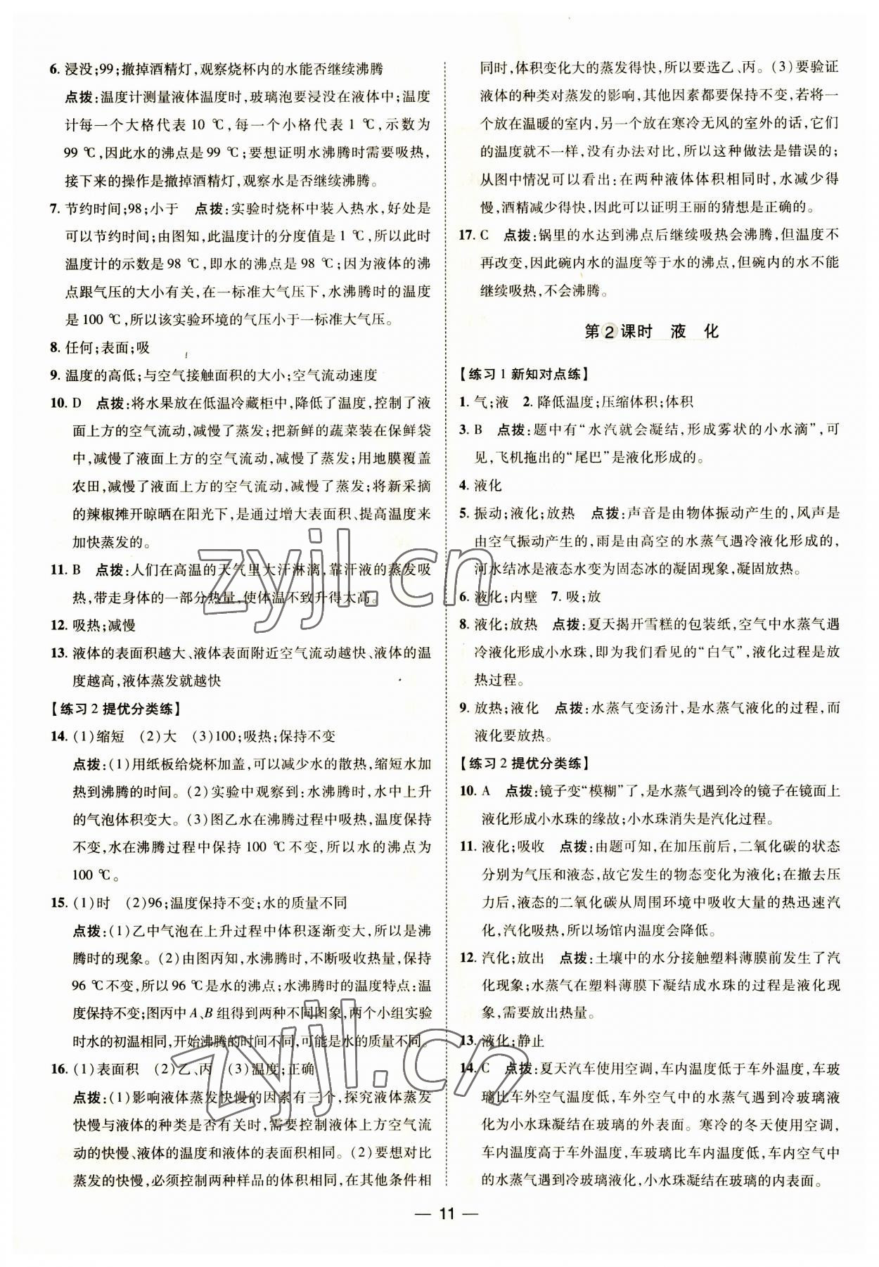 2023年重難點(diǎn)手冊八年級物理上冊人教版 第10頁