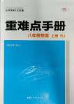 2023年重难点手册八年级物理上册人教版