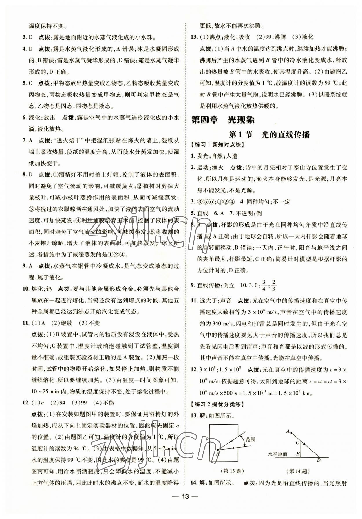 2023年重難點(diǎn)手冊八年級物理上冊人教版 第12頁