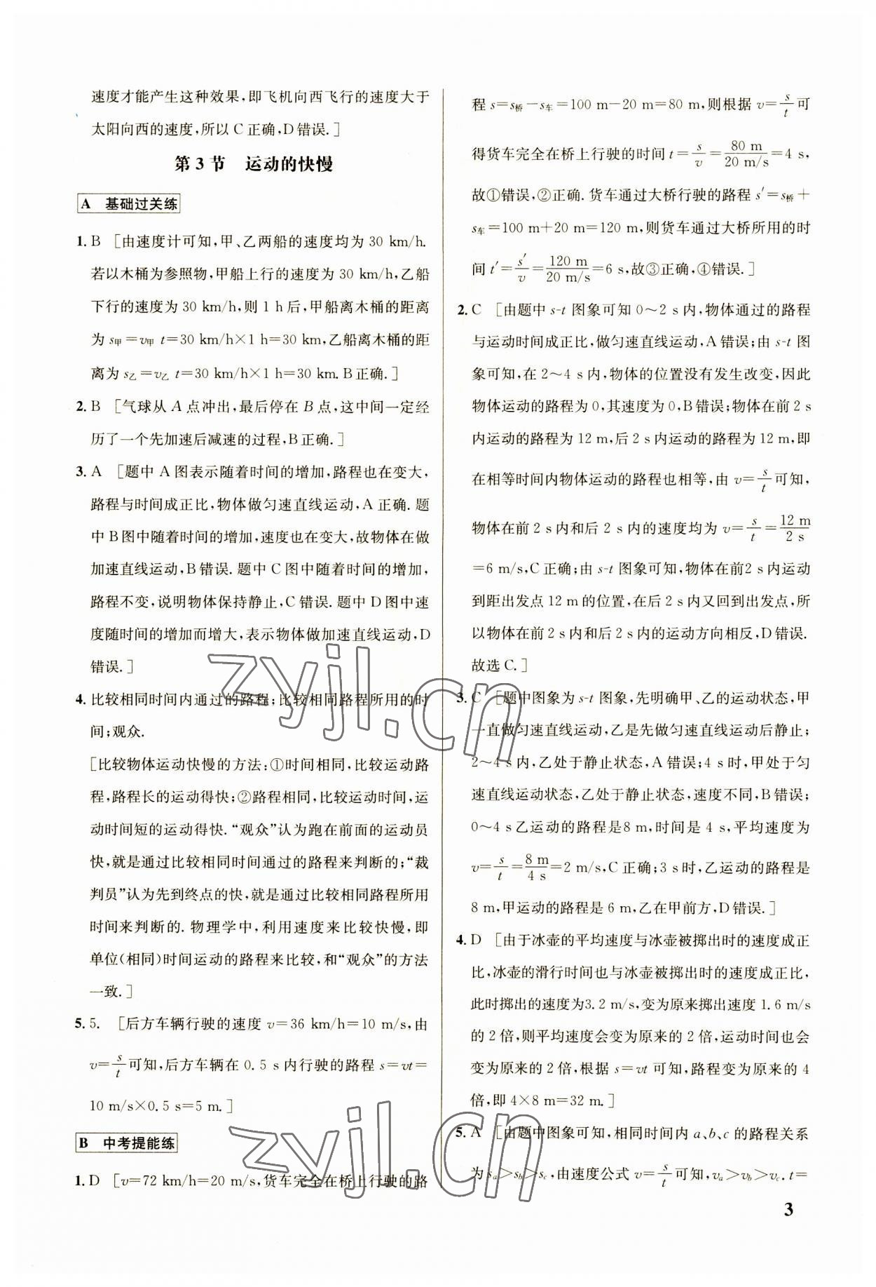 2023年點撥訓(xùn)練八年級物理上冊人教版 參考答案第3頁