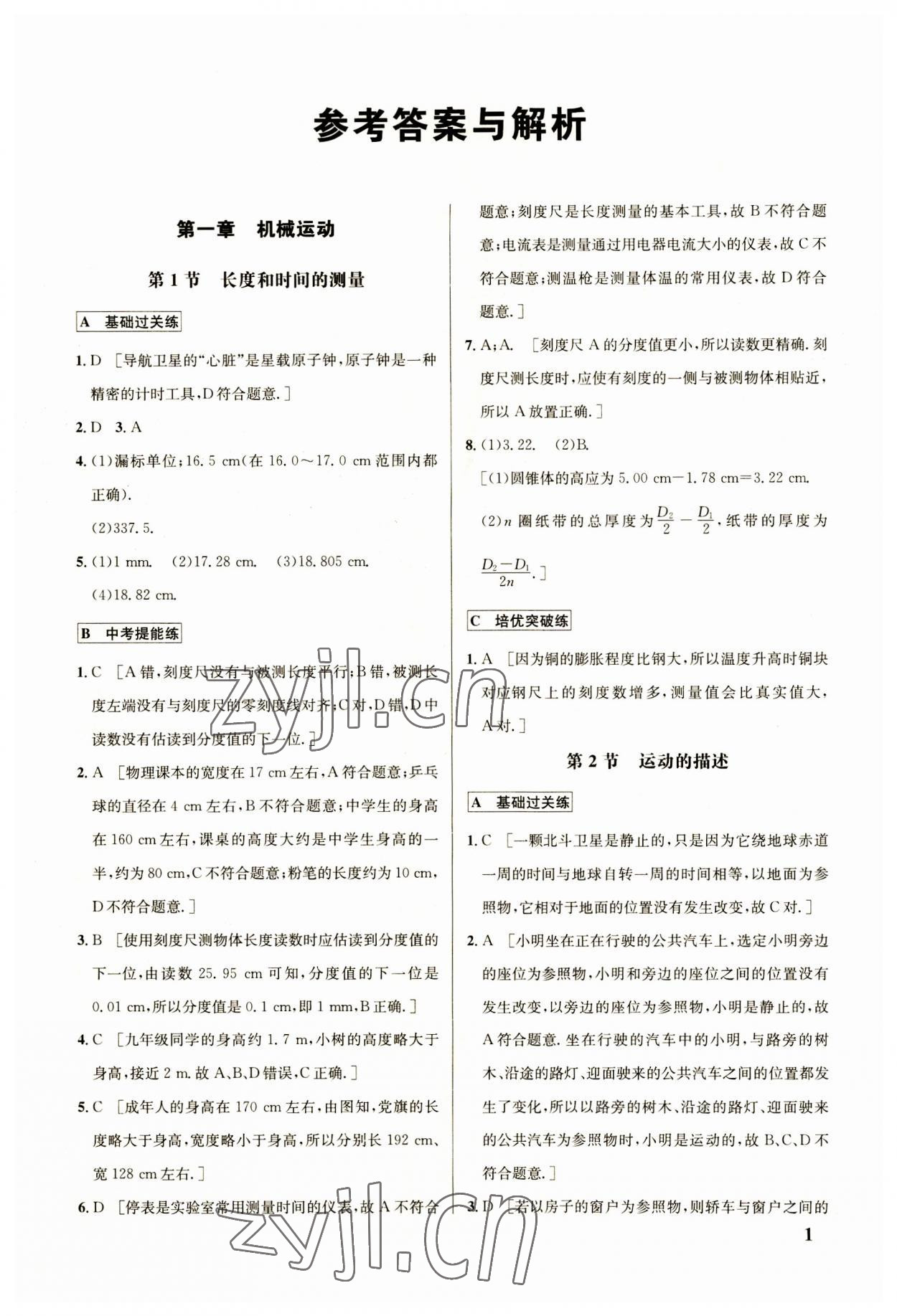 2023年点拨训练八年级物理上册人教版 参考答案第1页