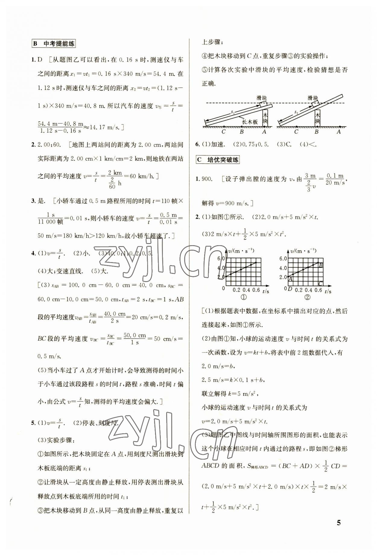 2023年點撥訓(xùn)練八年級物理上冊人教版 參考答案第5頁