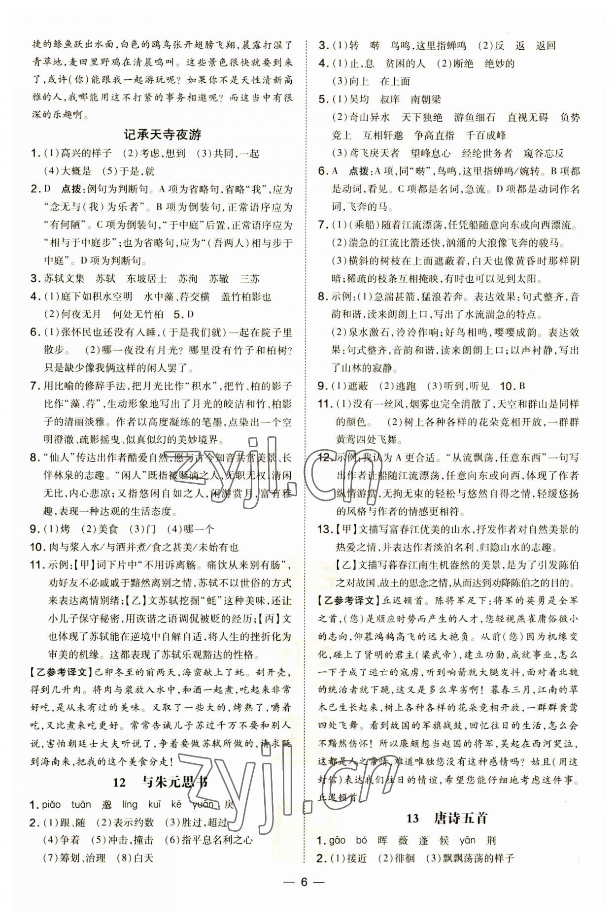 2023年點撥訓(xùn)練八年級語文上冊人教版 第6頁