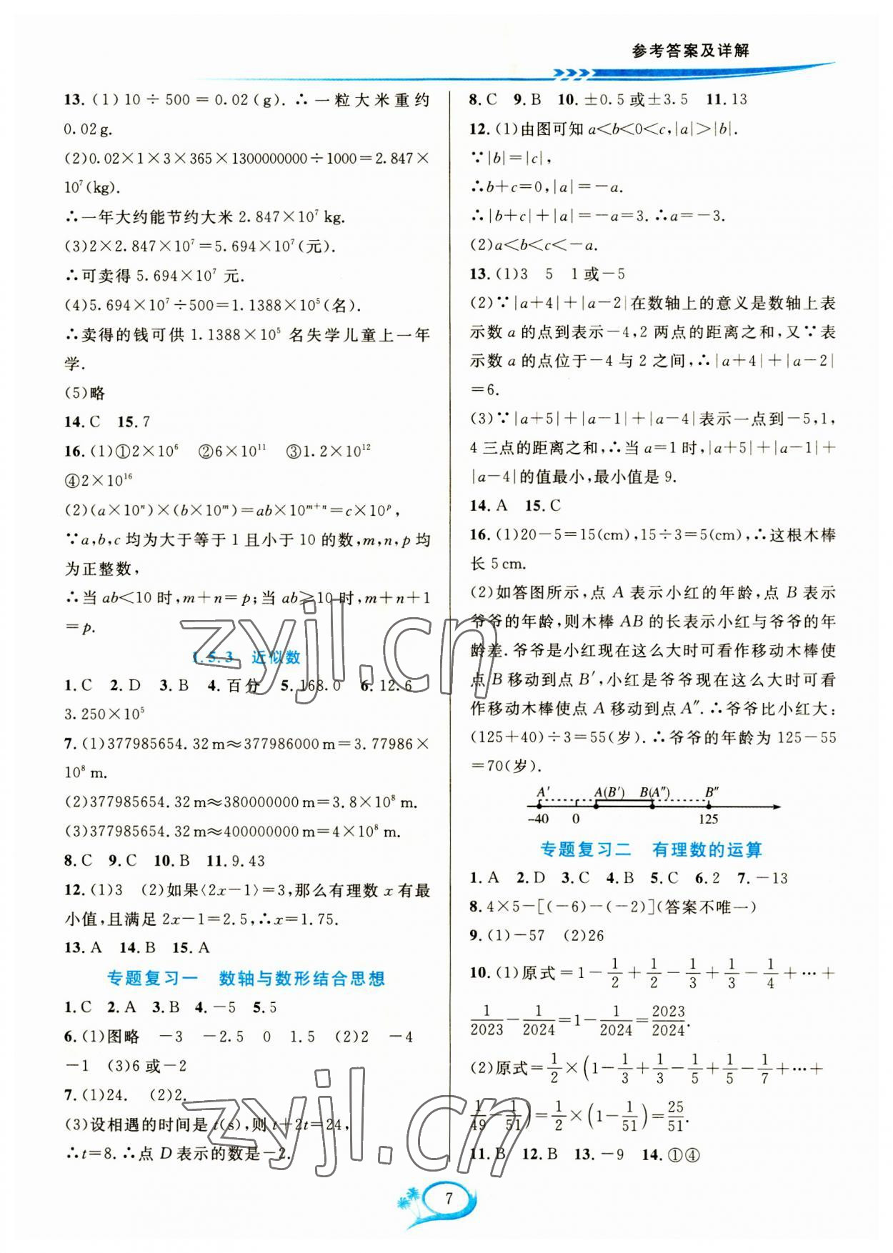 2023年全优方案夯实与提高七年级数学上册人教版 参考答案第7页