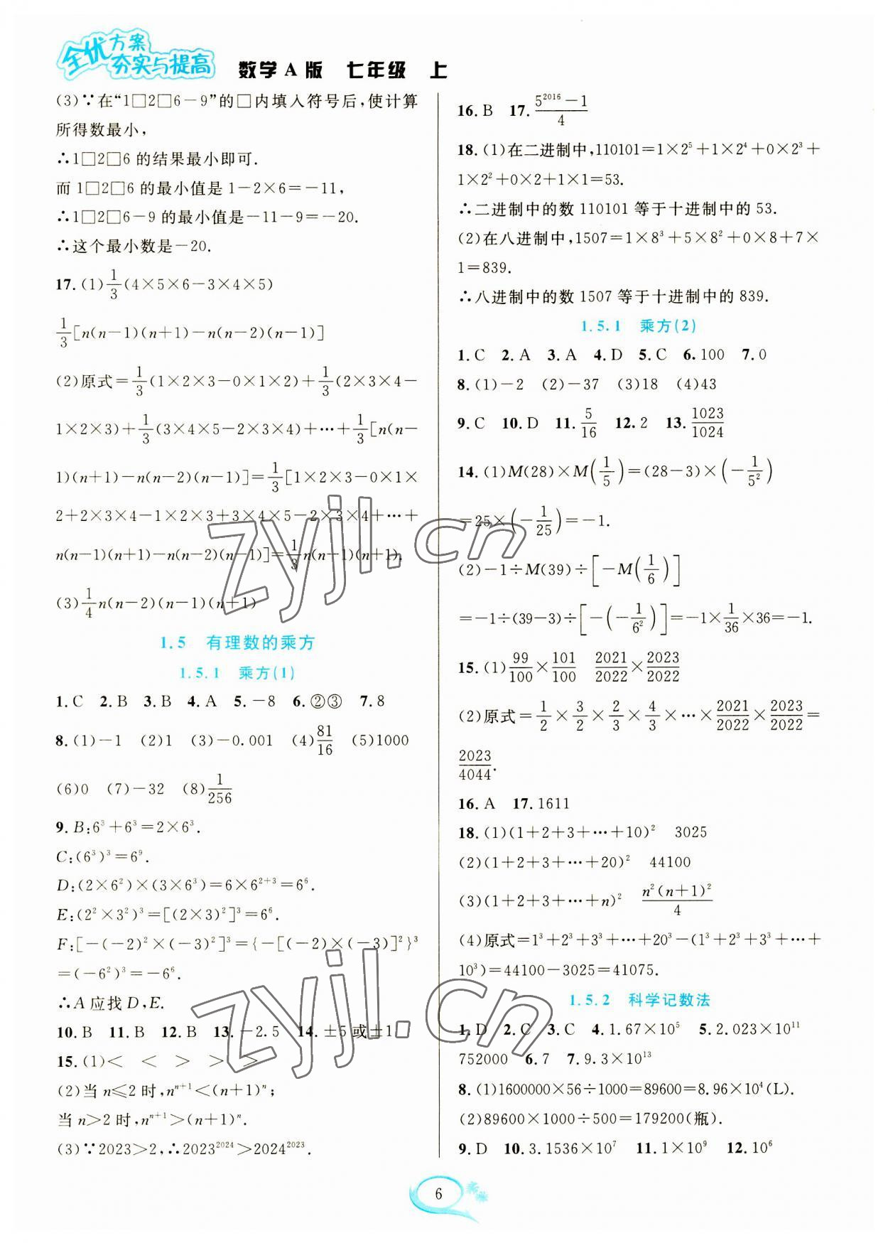 2023年全優(yōu)方案夯實(shí)與提高七年級數(shù)學(xué)上冊人教版 參考答案第6頁