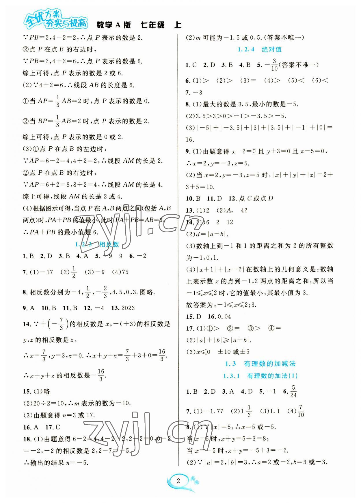 2023年全優(yōu)方案夯實(shí)與提高七年級(jí)數(shù)學(xué)上冊(cè)人教版 參考答案第2頁(yè)