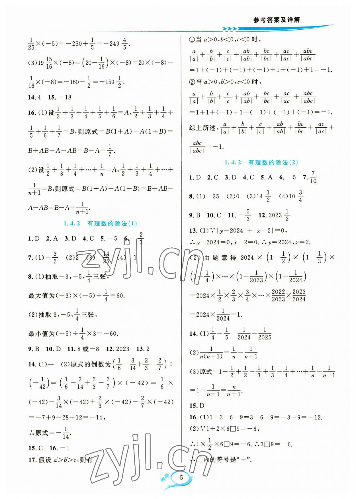 2023年全優(yōu)方案夯實(shí)與提高七年級數(shù)學(xué)上冊人教版 參考答案第5頁