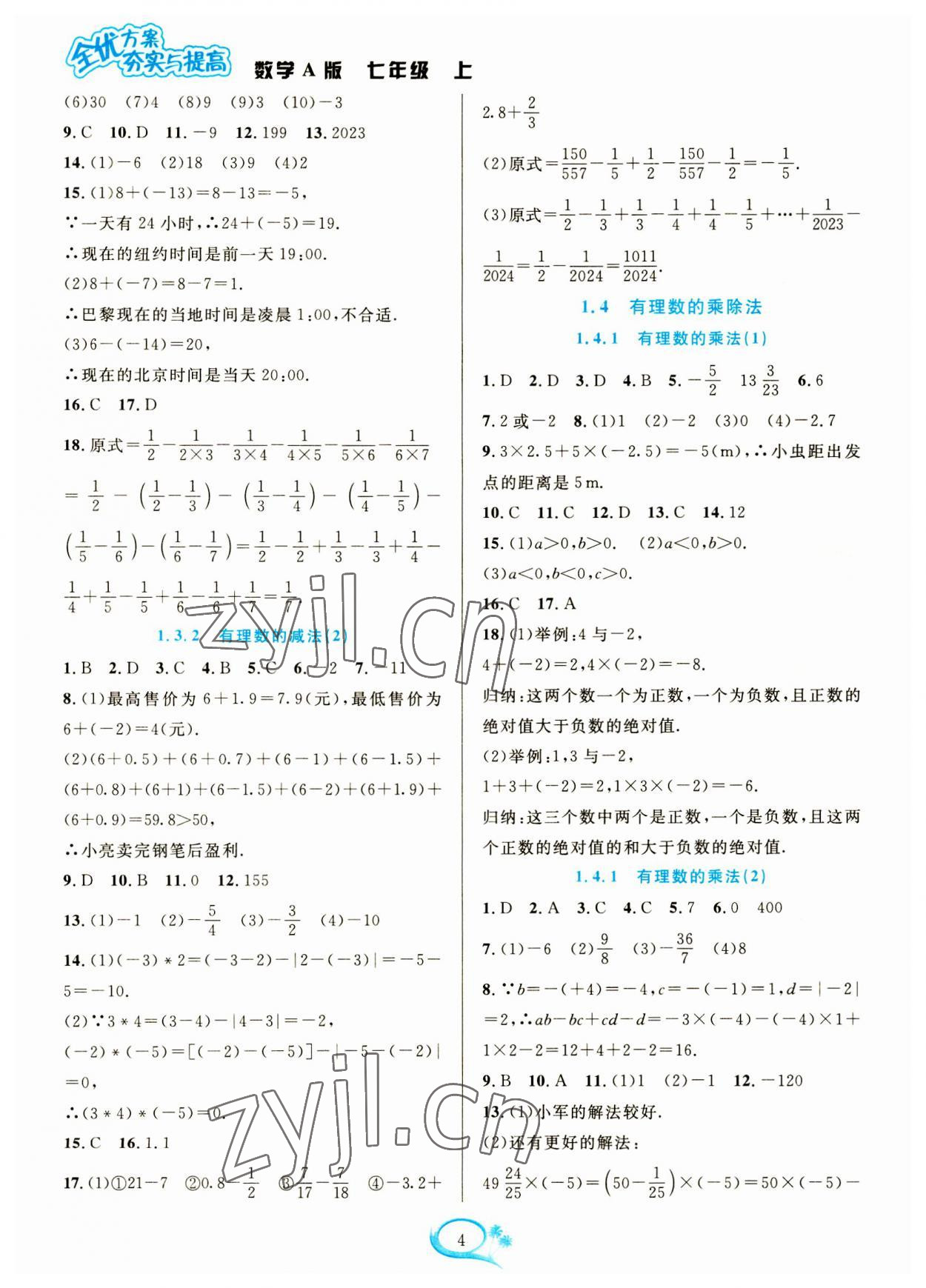 2023年全優(yōu)方案夯實(shí)與提高七年級(jí)數(shù)學(xué)上冊(cè)人教版 參考答案第4頁(yè)