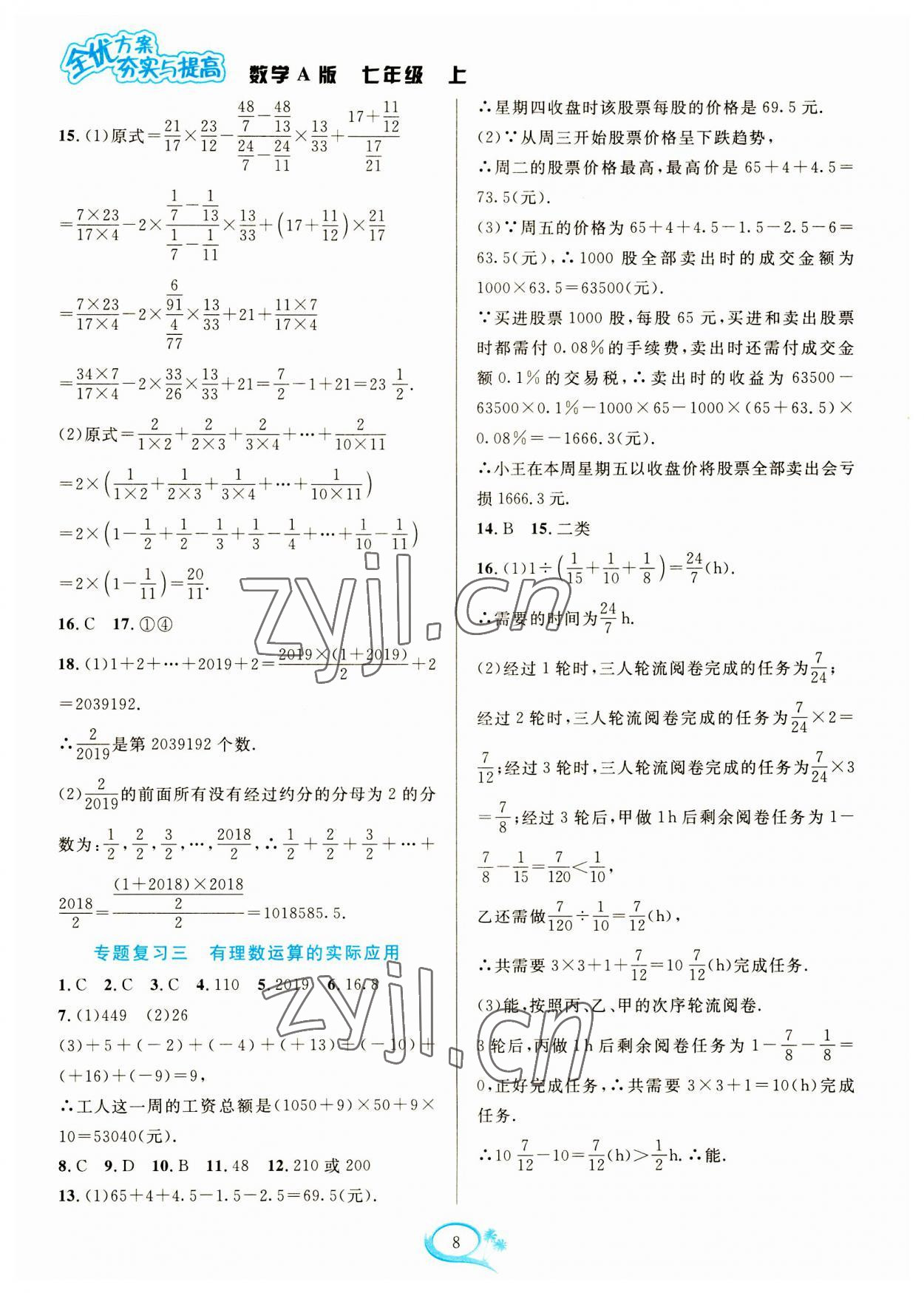 2023年全優(yōu)方案夯實與提高七年級數學上冊人教版 參考答案第8頁