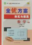 2023年全優(yōu)方案夯實與提高七年級數(shù)學(xué)上冊人教版