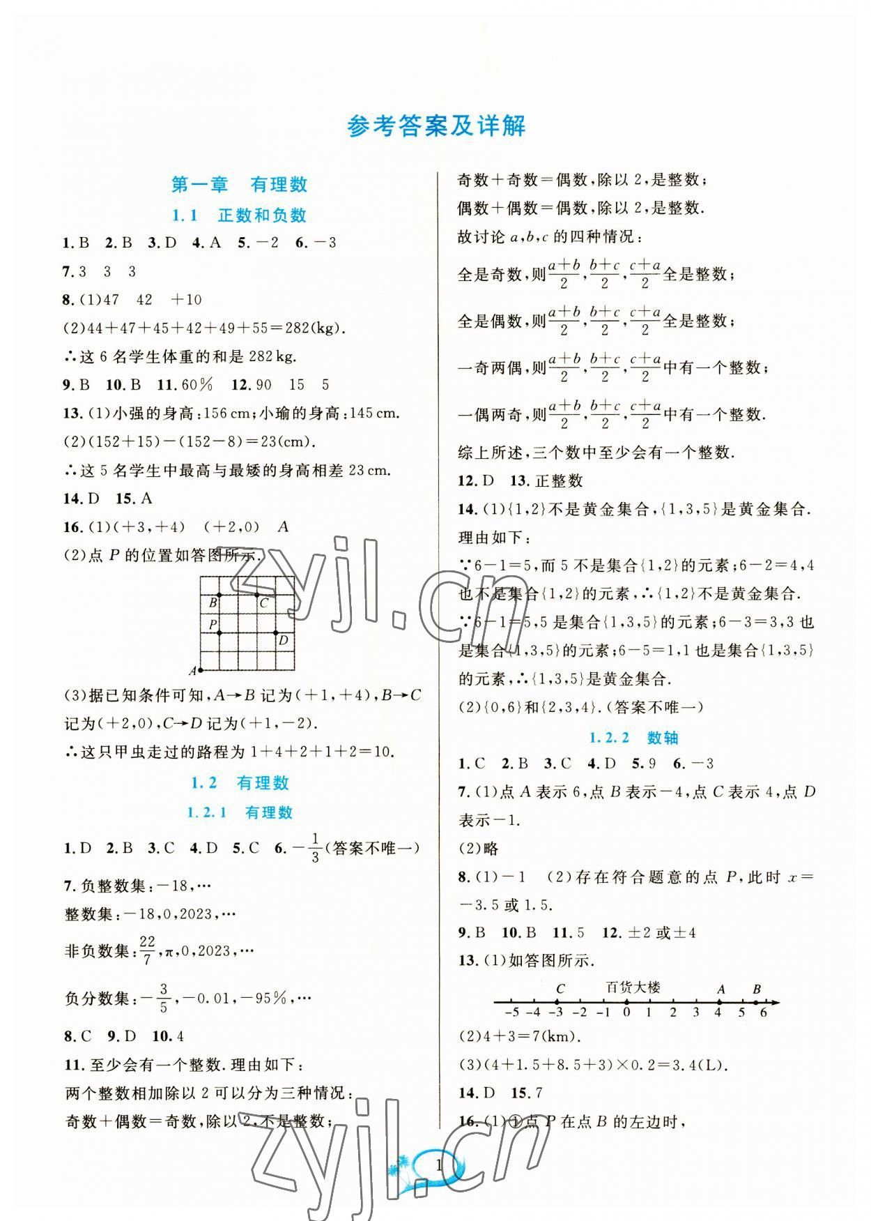 2023年全優(yōu)方案夯實與提高七年級數(shù)學(xué)上冊人教版 參考答案第1頁