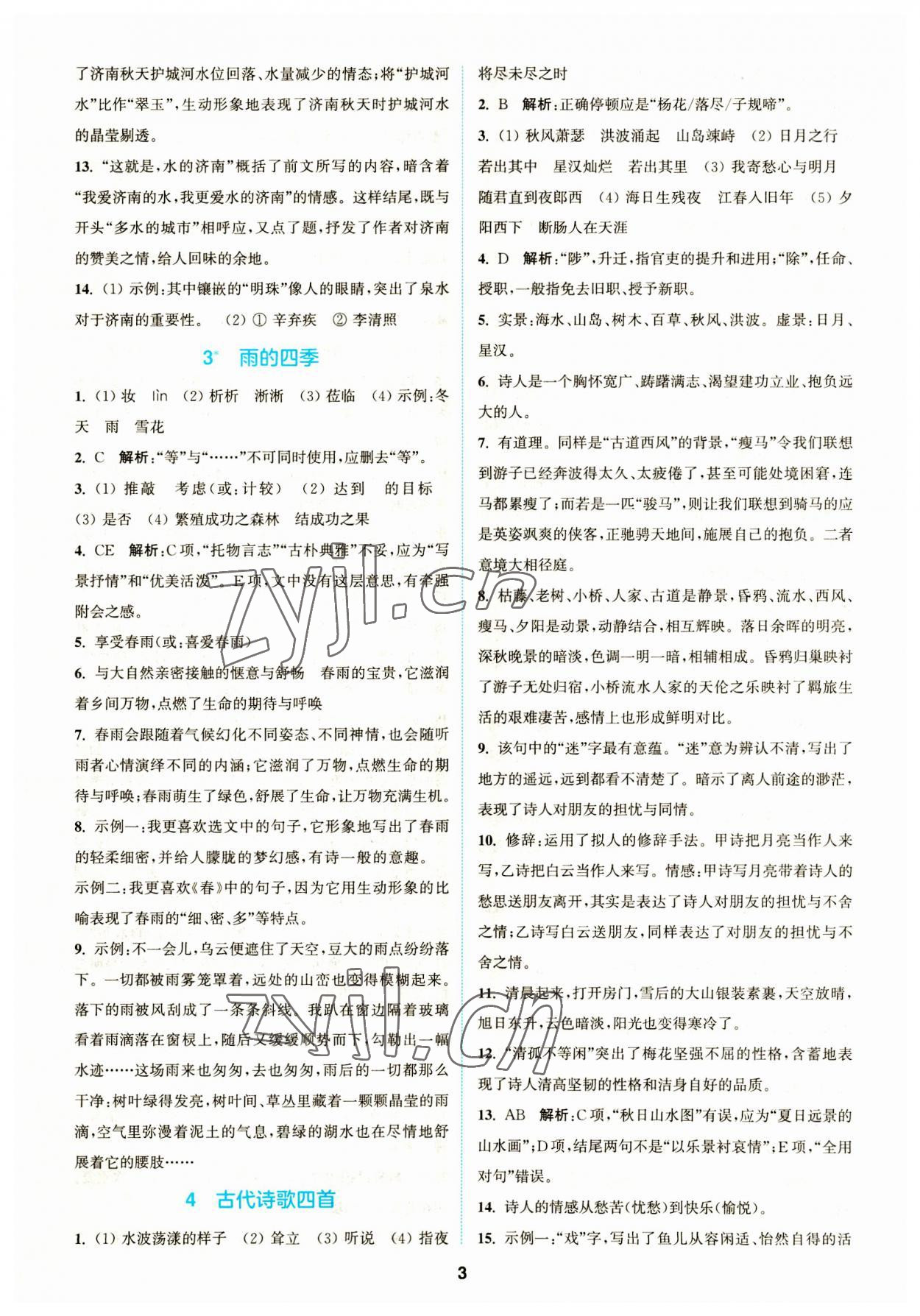 2023年拔尖特訓七年級語文上冊人教版 參考答案第2頁