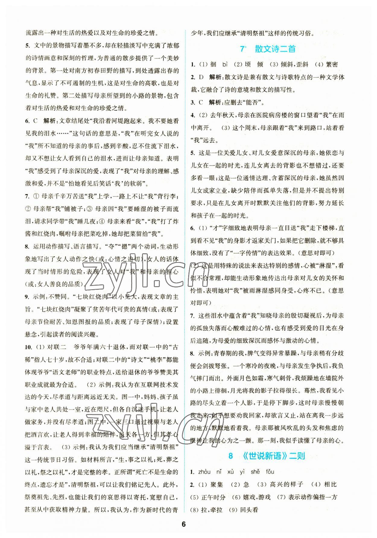 2023年拔尖特訓(xùn)七年級語文上冊人教版 參考答案第5頁