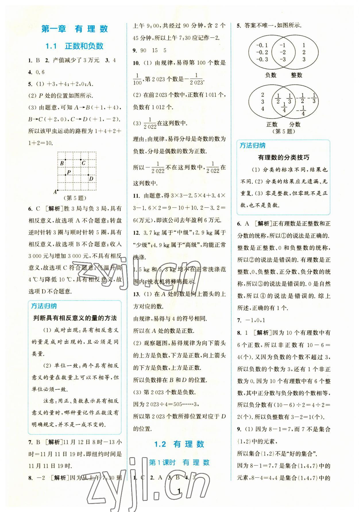 2023年拔尖特训七年级数学上册人教版 参考答案第1页