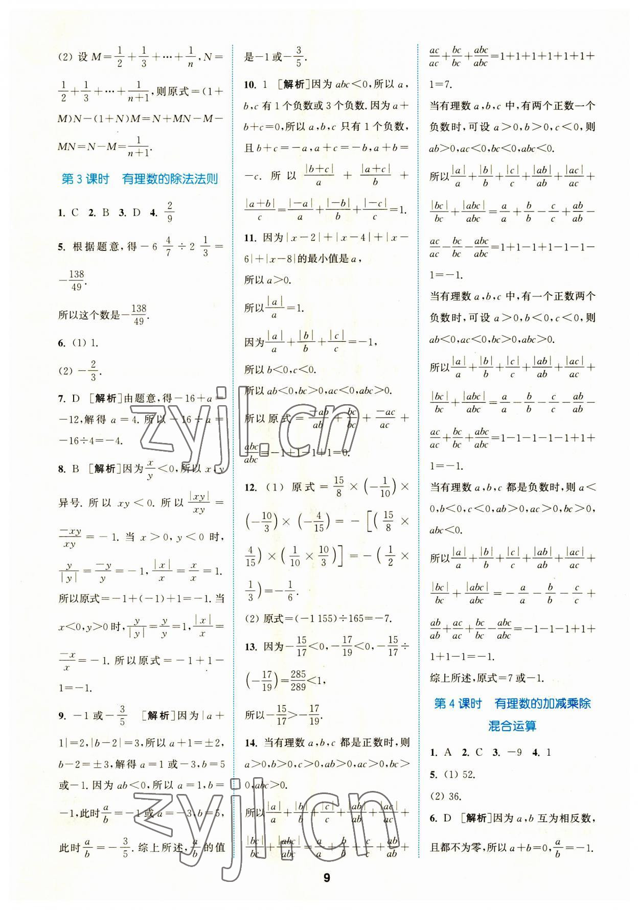 2023年拔尖特訓(xùn)七年級(jí)數(shù)學(xué)上冊(cè)人教版 參考答案第9頁