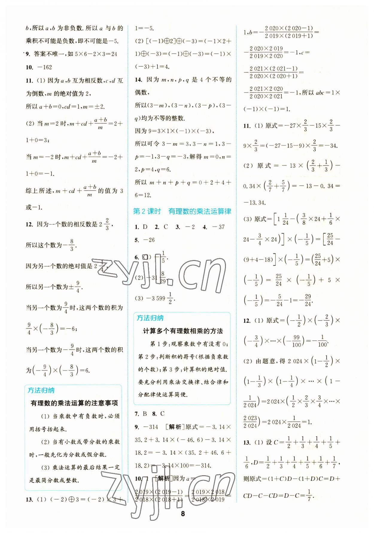 2023年拔尖特訓(xùn)七年級(jí)數(shù)學(xué)上冊(cè)人教版 參考答案第8頁