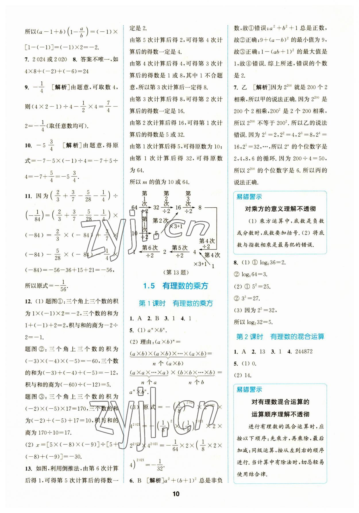 2023年拔尖特訓(xùn)七年級數(shù)學(xué)上冊人教版 參考答案第10頁